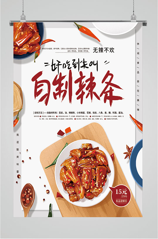 自制辣条无辣不欢海报-众图网