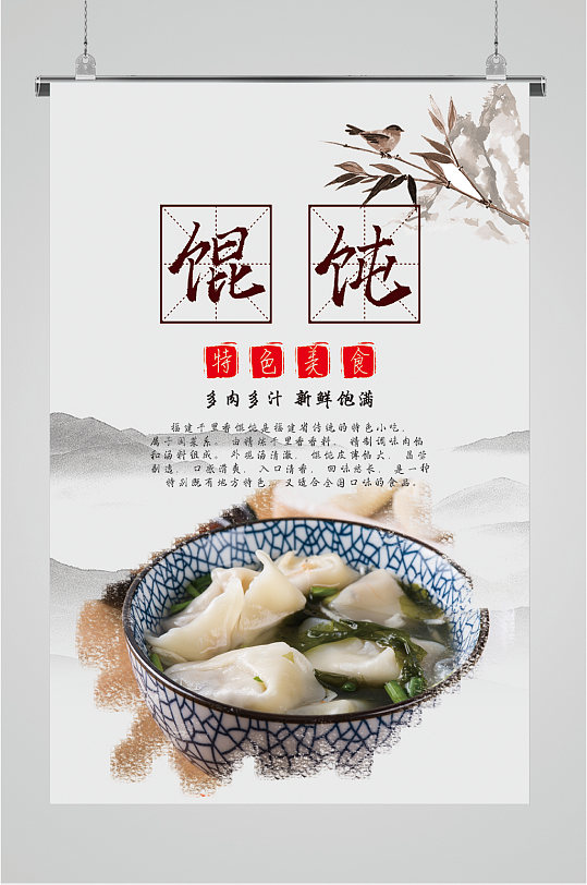 馄饨特色美食海报-众图网