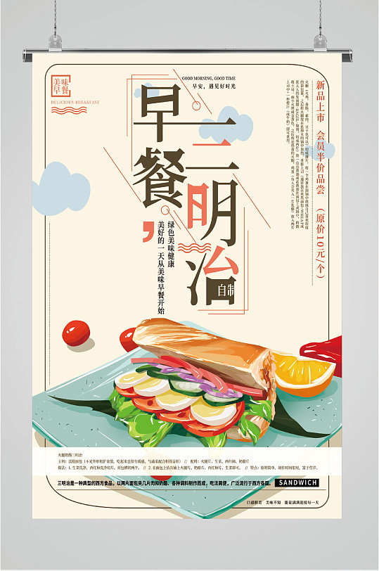 早餐三明治新品上市海报