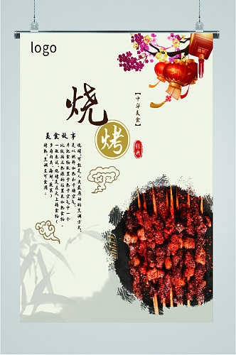 中华美食烧烤海报