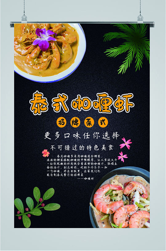 泰式咖喱虾招牌菜美食海报