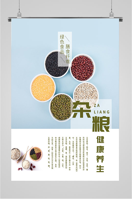 五谷杂粮健康养生海报-众图网