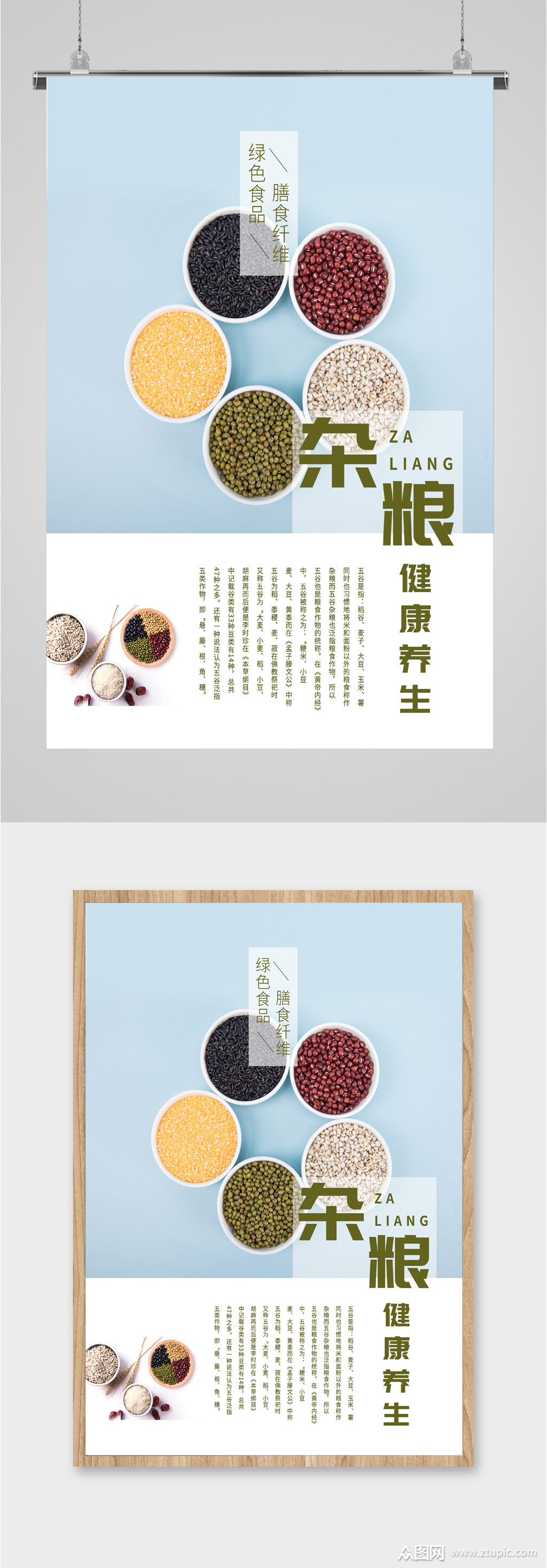 五谷杂粮健康养生海报