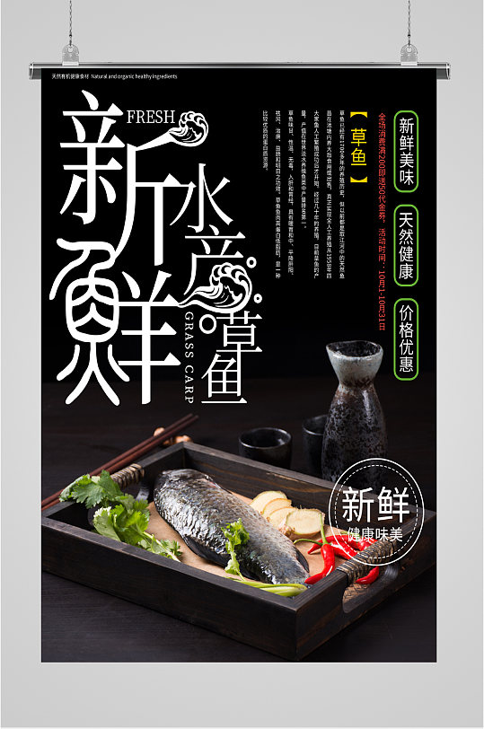 新鲜水产草鱼海报