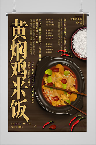 黄焖鸡米饭美食海报