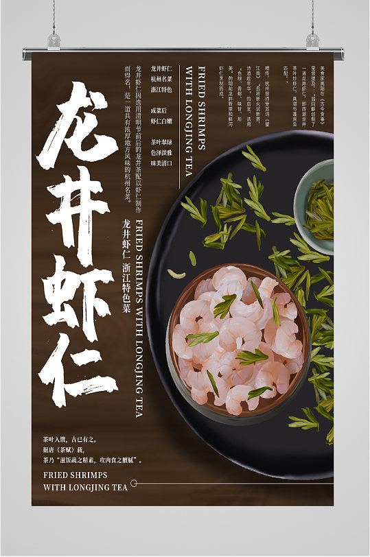 龙井虾仁美食海报