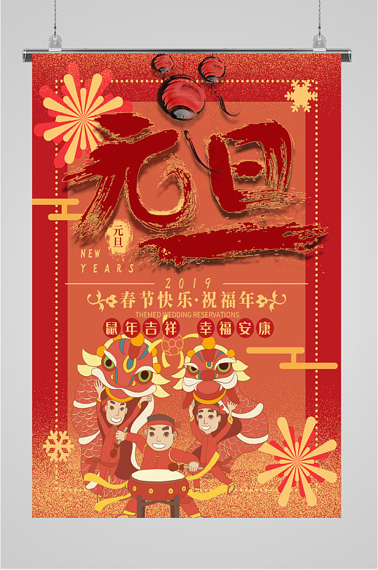 鼠年吉祥春节快乐海报