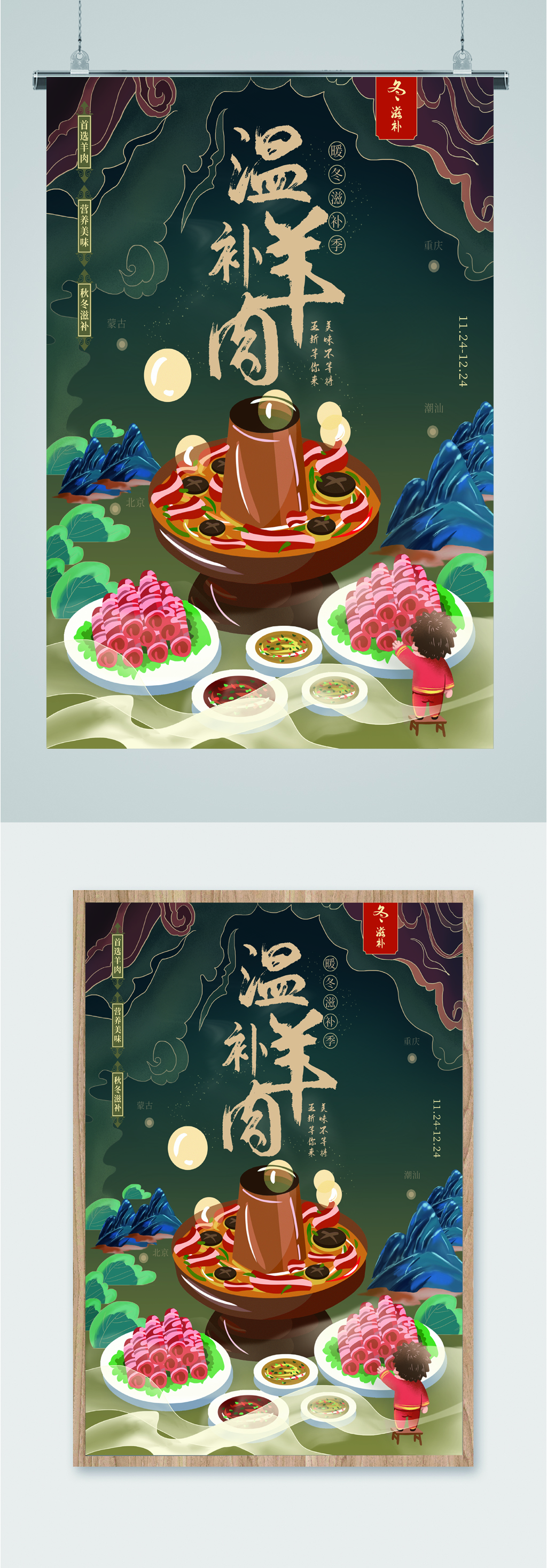 温补羊肉手绘美食海报素材