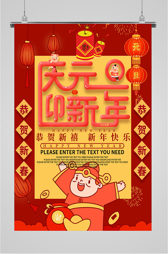 庆元旦迎新年卡通海报图片-庆元旦迎新年卡通海报设计素材-庆元旦迎