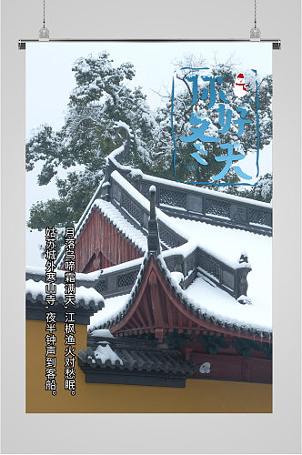 你好冬天雪景海报