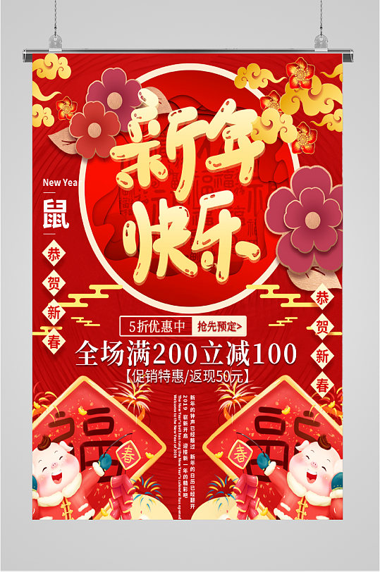 新年快乐全场满减活动海报