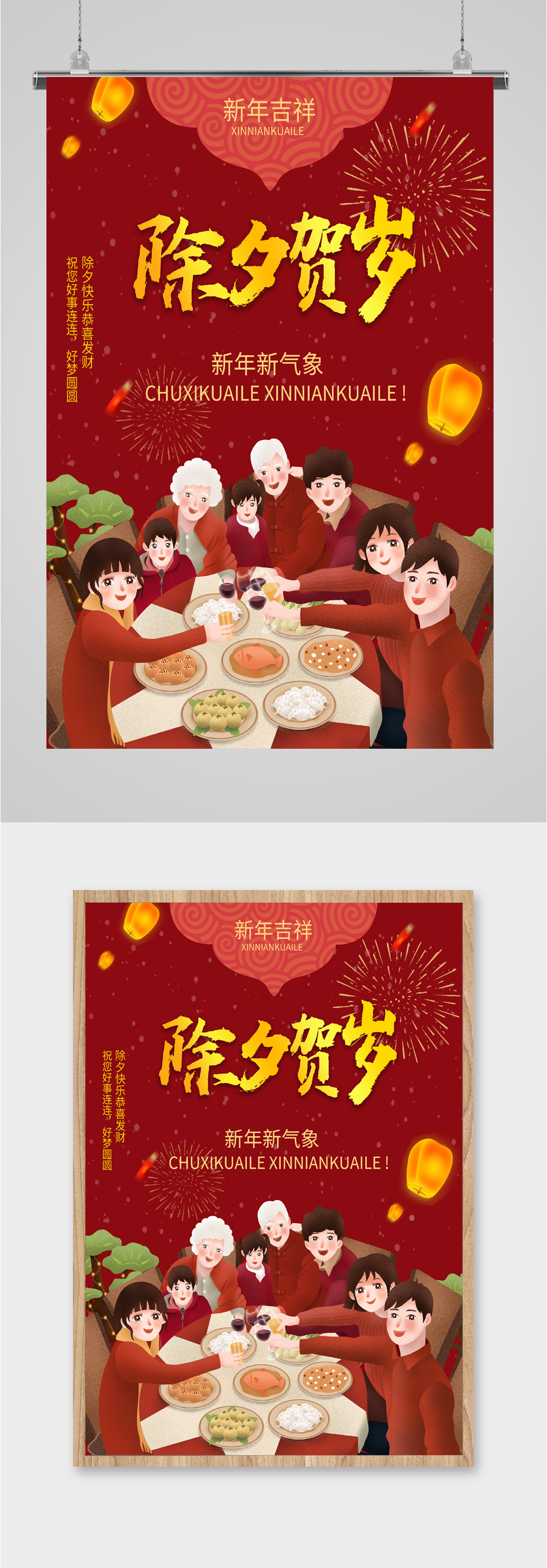 除夕贺岁新年海报素材