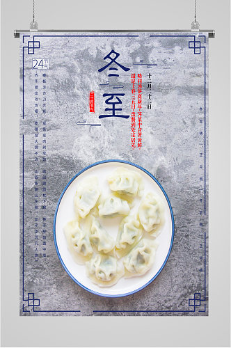 饺子冬至传统节气海报