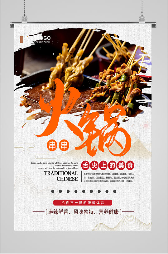 舌尖上的美食火锅串串海报
