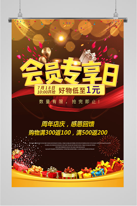 会员专享日活动海报