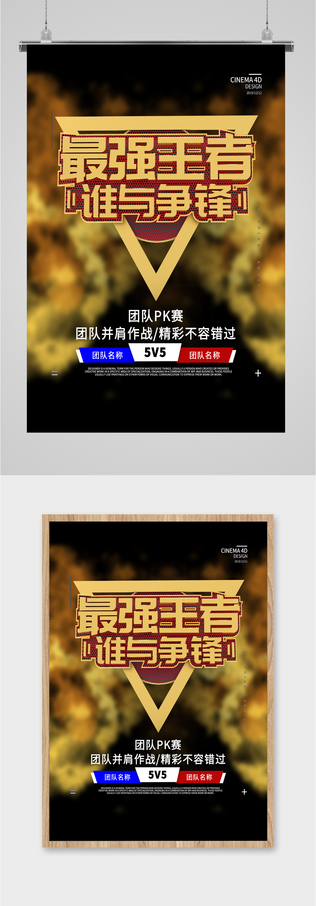 最强王者谁与争锋pk赛海报素材