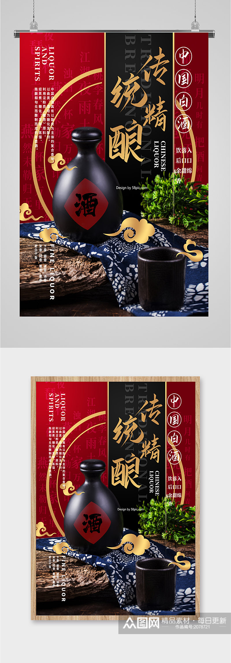 传统精酿中国白酒海报素材
