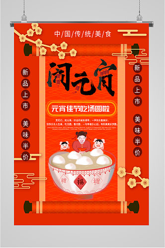 中国传统美食闹元宵海报