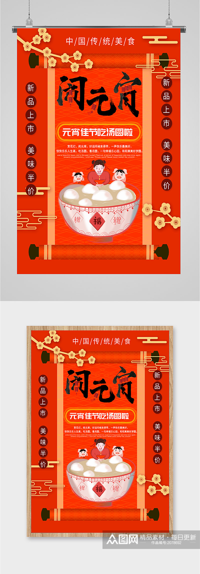 中国传统美食闹元宵海报素材