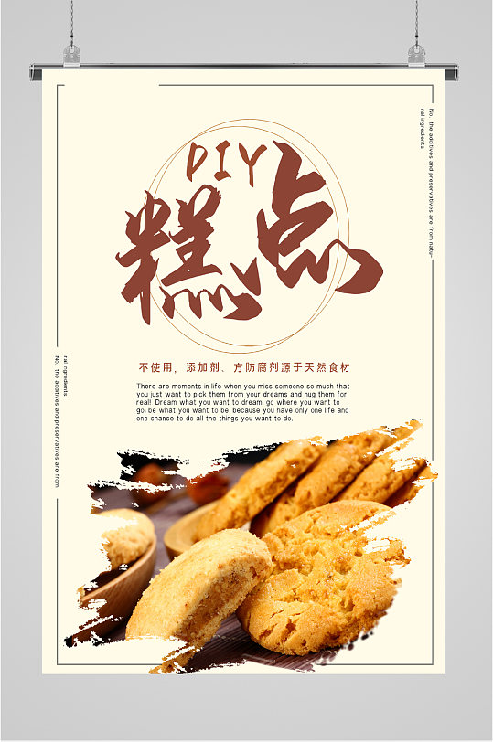 diy糕點(diǎn)天然食材海報(bào)