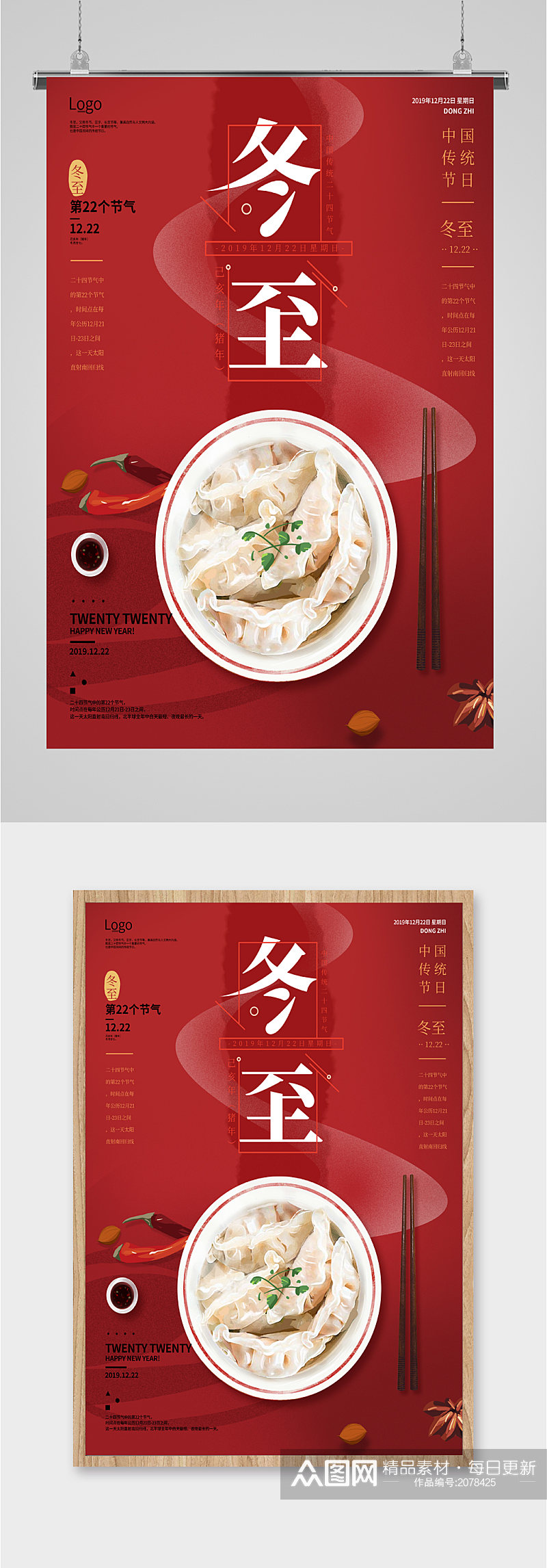 冬至节日吃饺子海报素材