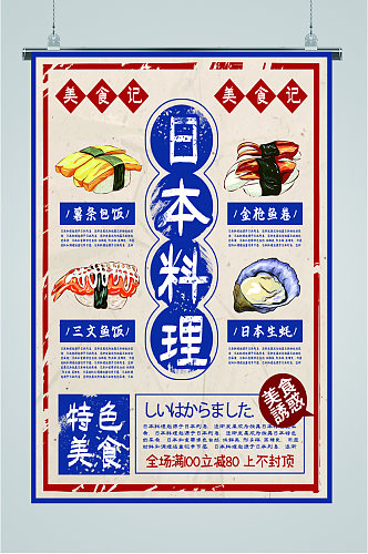 日本料理特色美食海报