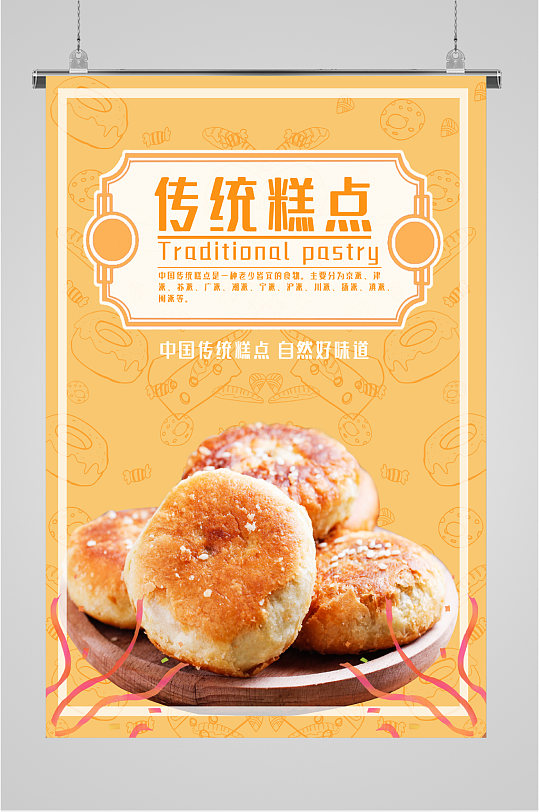 中国传统糕点海报
