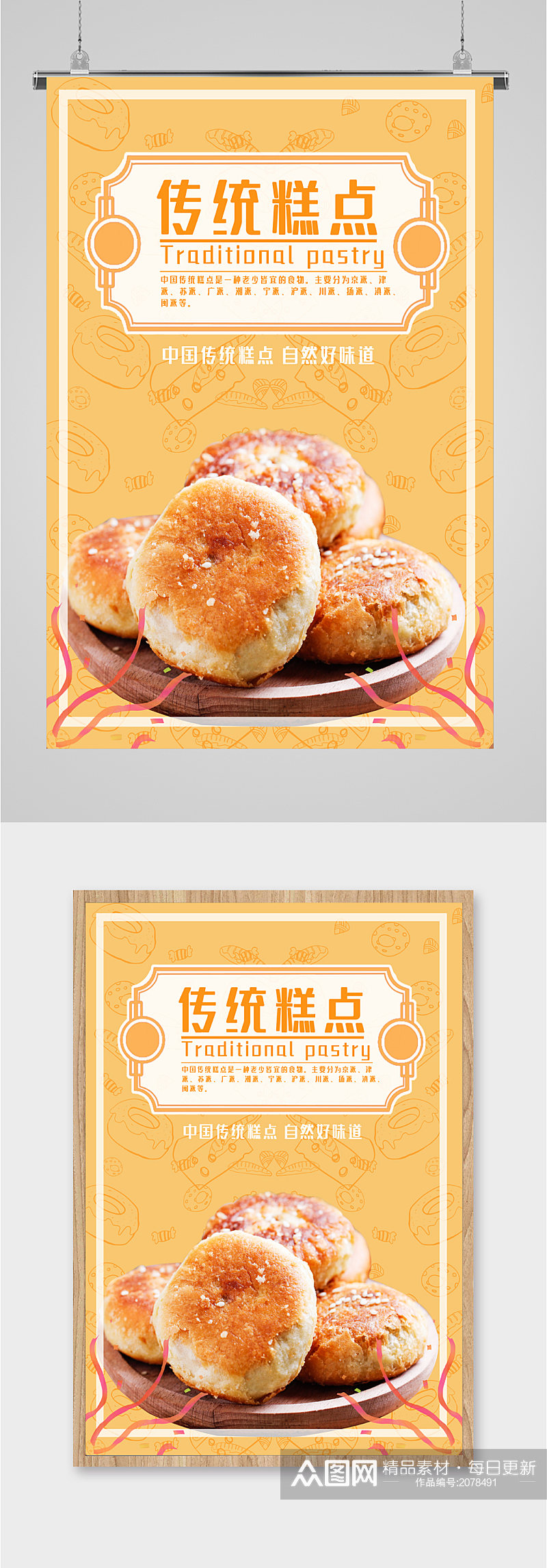 中国传统糕点海报素材