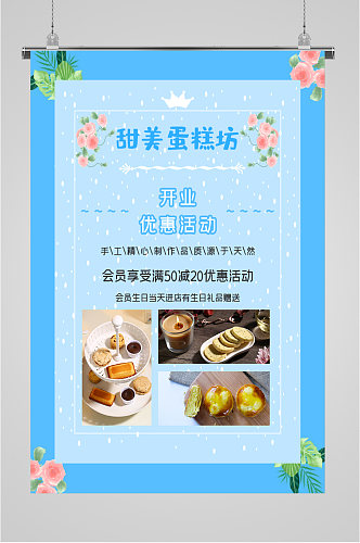 甜美蛋糕纺开业优惠活动海报