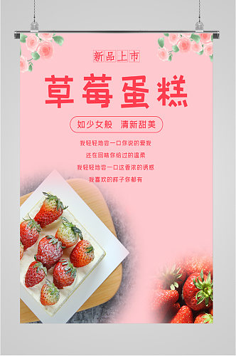 草莓蛋糕新品上市海报