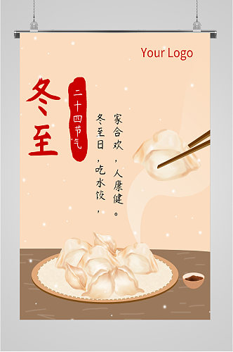 冬至日吃水饺海报
