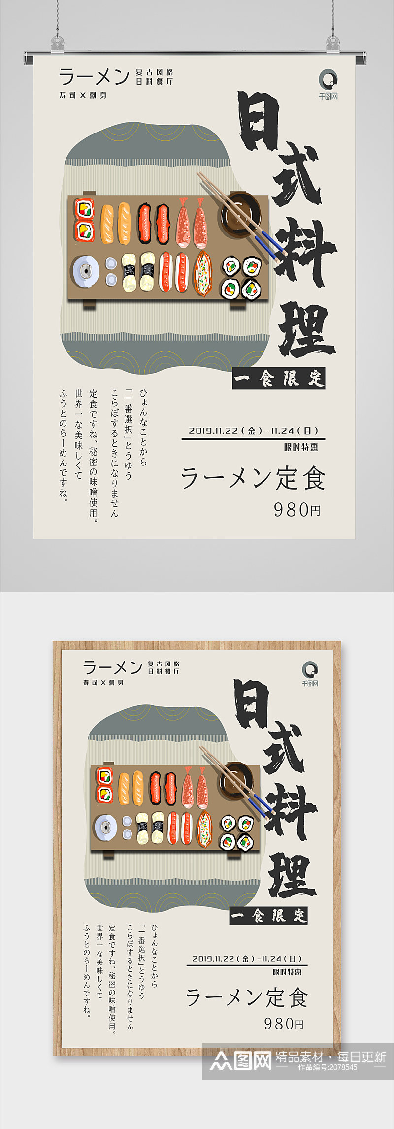 日式料理寿司海报素材