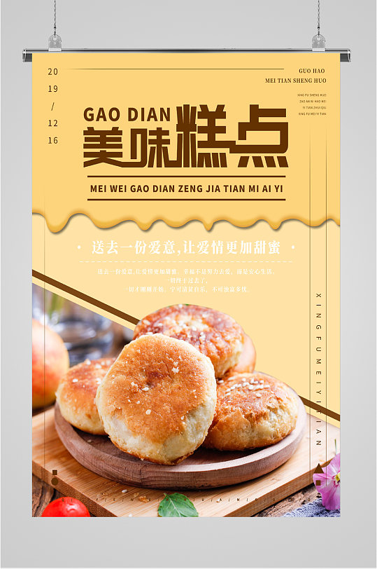 送去一份爱意美味糕点海报