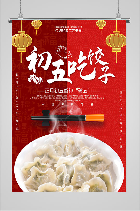 正月初五吃饺子海报