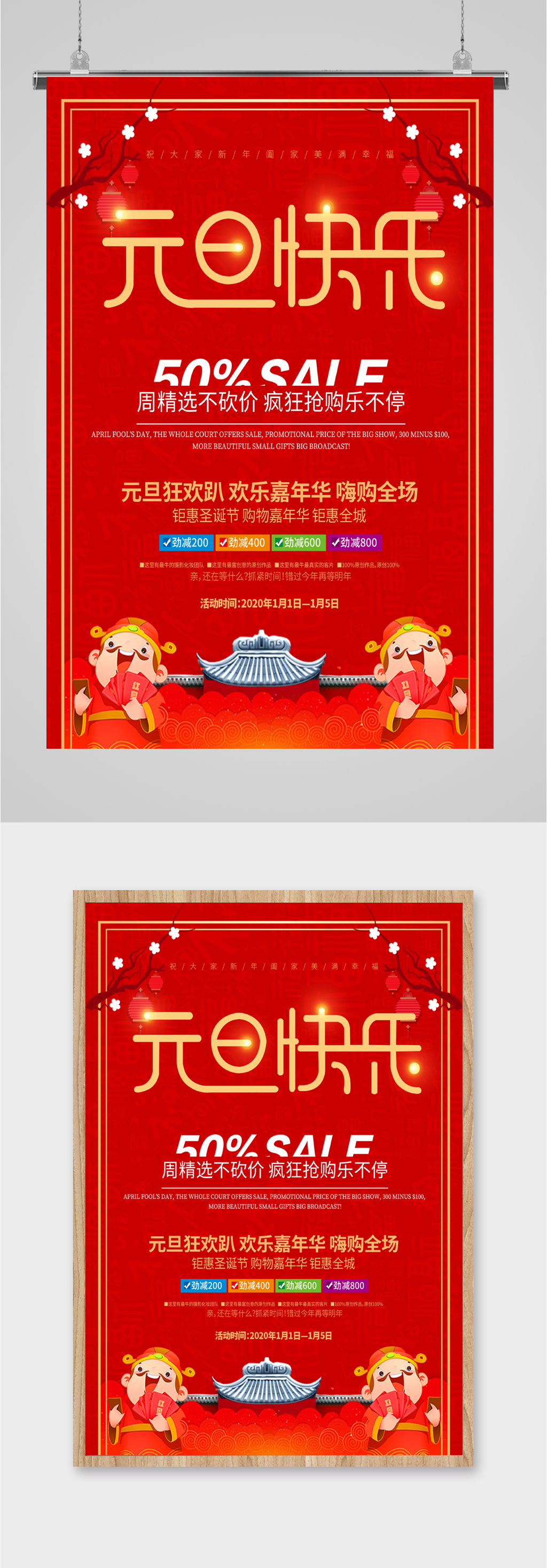 元旦快乐疯狂抢购海报素材