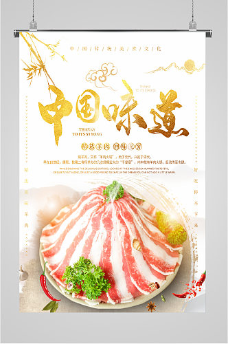 中国味道精选羊肉海报