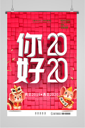 你好2020新年快乐海报