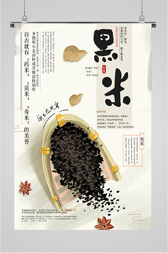 手绘黑米食物海报