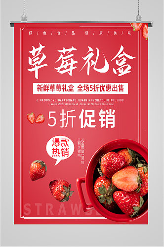 草莓礼盒五折促销海报