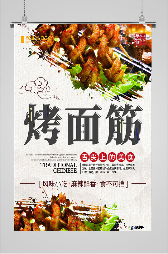 烤面筋舌尖上的美食海报