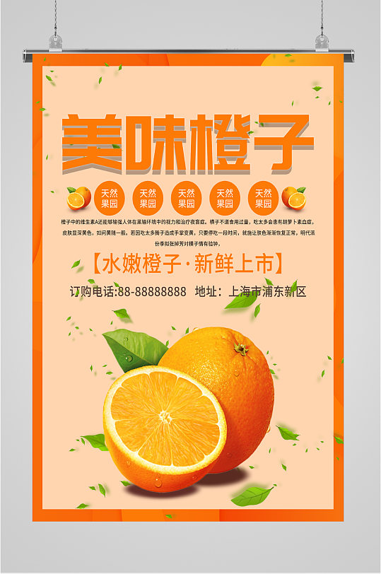 美味橙子新鲜上市海报