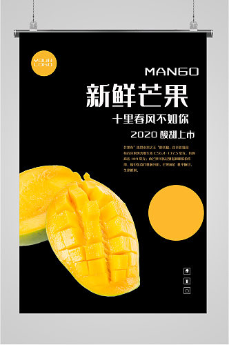 新鲜芒果酸甜上市海报