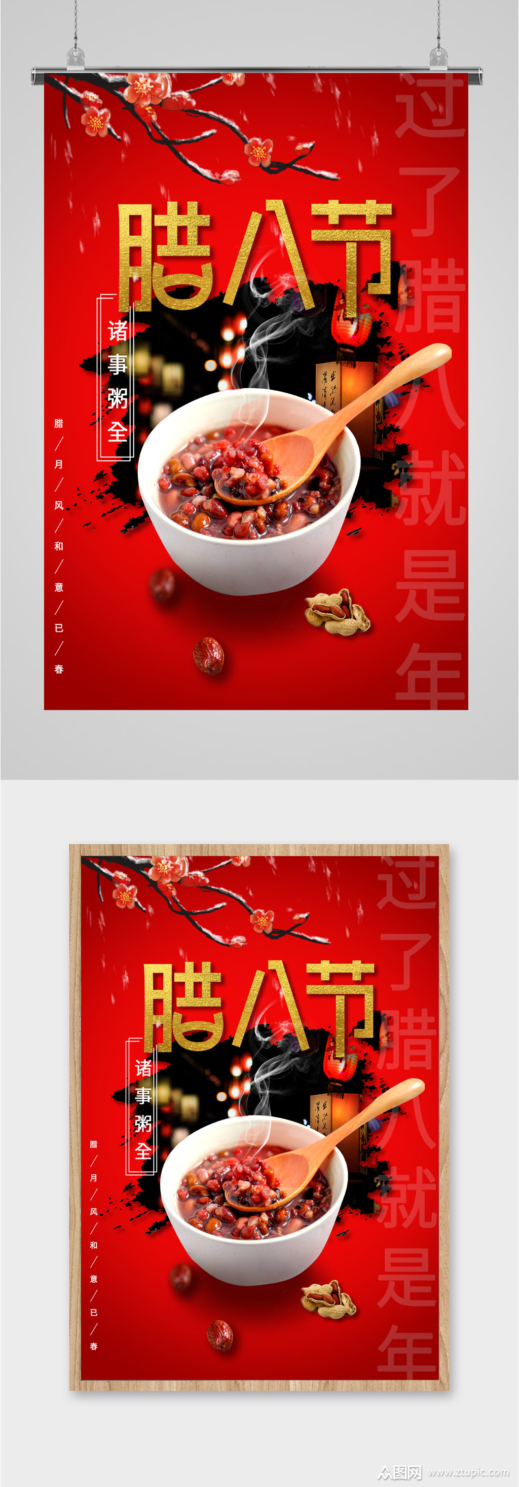 腊八节诸事周全海报