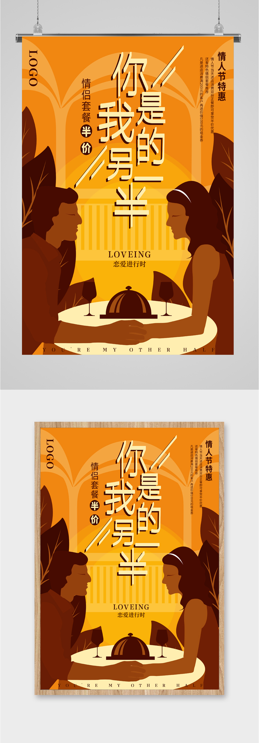 你是我的另一半情侣套餐半价海报素材