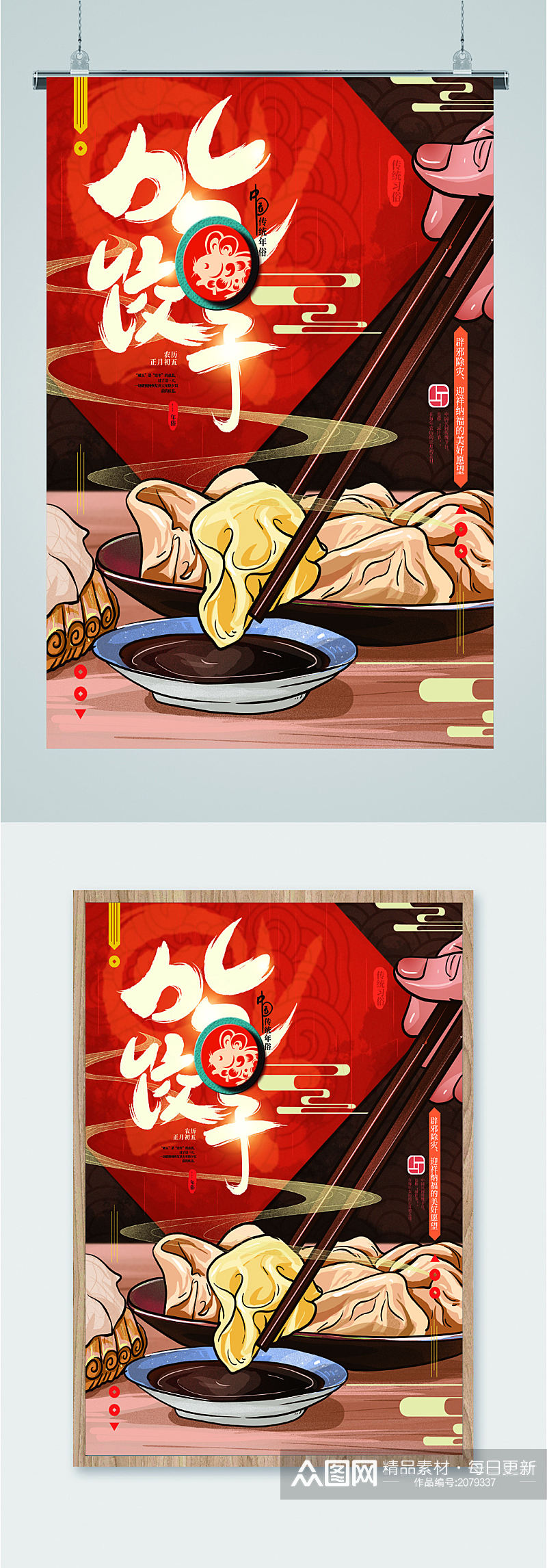 正月初五传统节日吃饺子海报素材