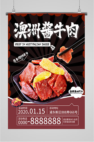 澳洲酱牛肉活动海报