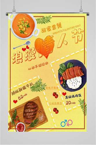浪漫情人节美食套餐活动海报