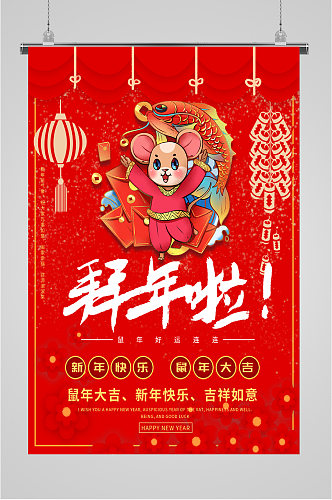 拜年啦新年快乐海报