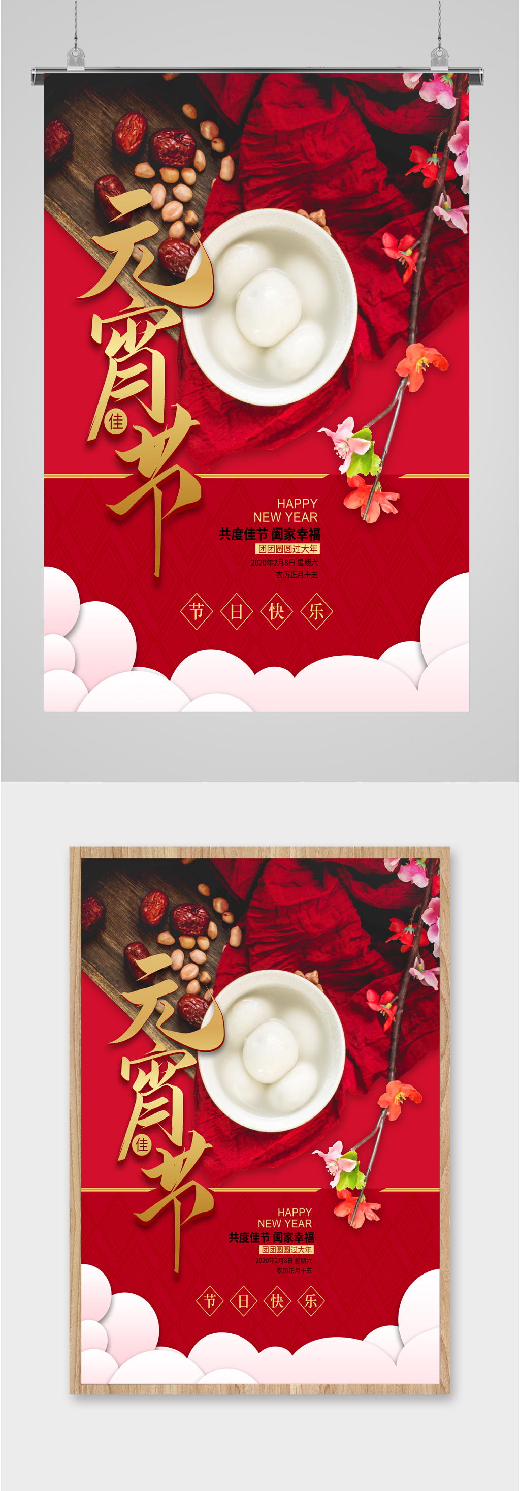 元宵节共度佳节日海报素材