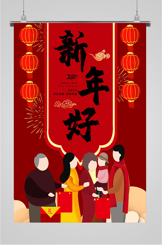 新年好手绘人物春节海报